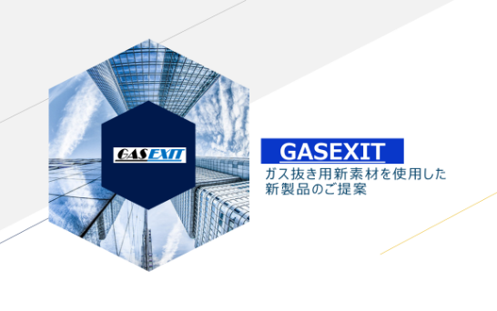 『成形不良対策部品 GASEXIT』資料